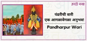 पंढरीची वारी | Pandharpur Wari | एक आगळावेगळा अनुभव !