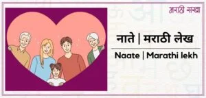 नातं | Naate | नाते | Marathi lekh marathi sakha