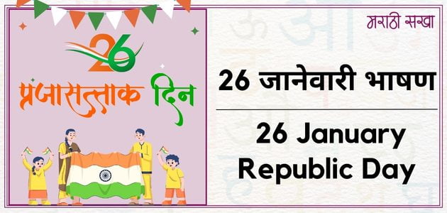 26 जानेवारी भाषण | प्रजासत्ताक दिन भाषण | 26 January Republic Day | marathi sakha