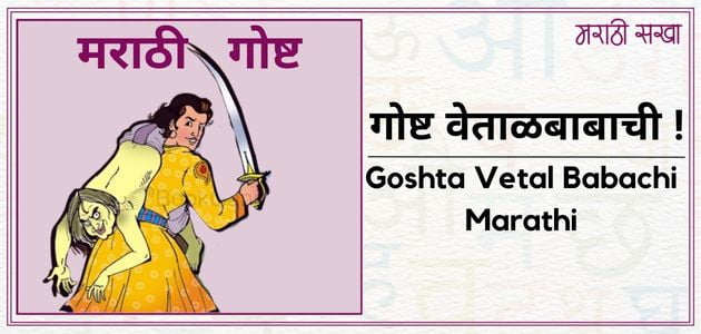 गोष्ट वेताळबाबाची | Goshta Vetal Babachi | Marathi Sakha