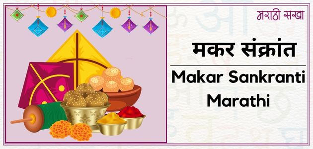 मकर संक्रांत | Makar Sankranti Marathi | Marathi Sakha