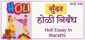 holi nibandh - Marathi Sakha