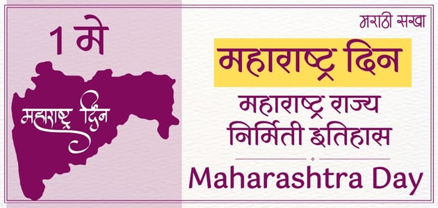 1 May Maharashtra Din - महाराष्ट्र दिन - महाराष्ट्र दिन माहिती - Marathi Sakha