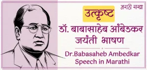 Dr.Babasaheb Ambedkar Bhashan | डॉक्टर बाबासाहेब आंबेडकर