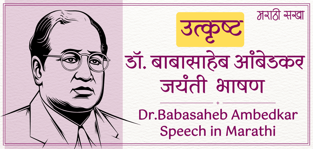 Dr.Babasaheb Ambedkar Bhashan | डॉक्टर बाबासाहेब आंबेडकर