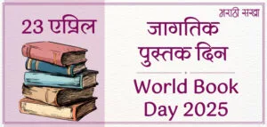 World Book Day 2025 | Jagtik Pustak Din | जागतिक पुस्तक दिन