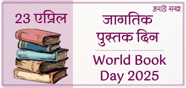 World Book Day 2025 | Jagtik Pustak Din | जागतिक पुस्तक दिन