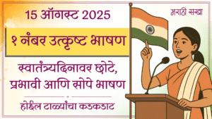 15 August Bhashan Marathi - 15 ऑगस्ट भाषण मराठी - 15 august speech in marathi - 2025 - Marathi Sakha
