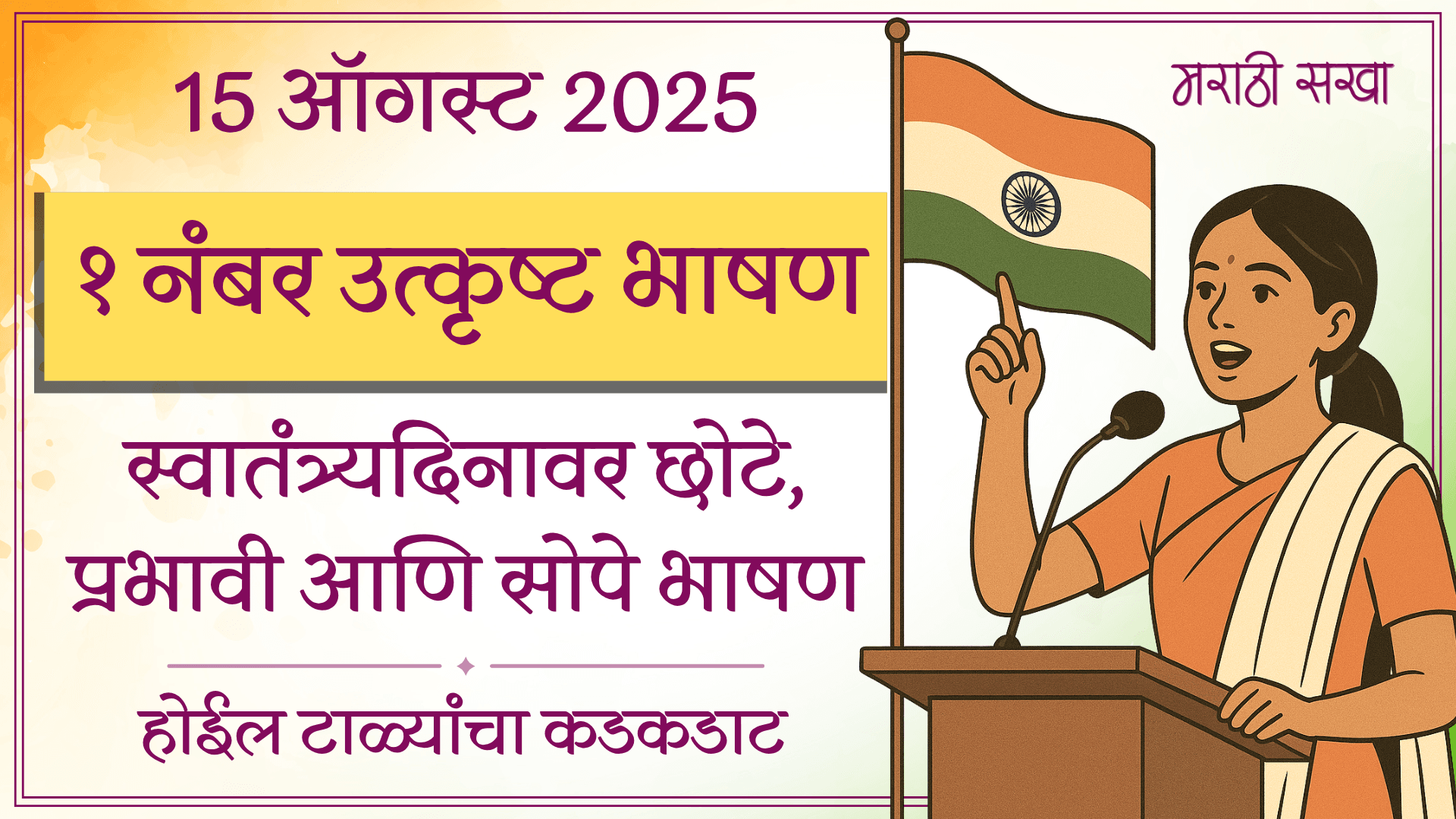 15 August Bhashan Marathi - 15 ऑगस्ट भाषण मराठी - 15 august speech in marathi - 2025 - Marathi Sakha